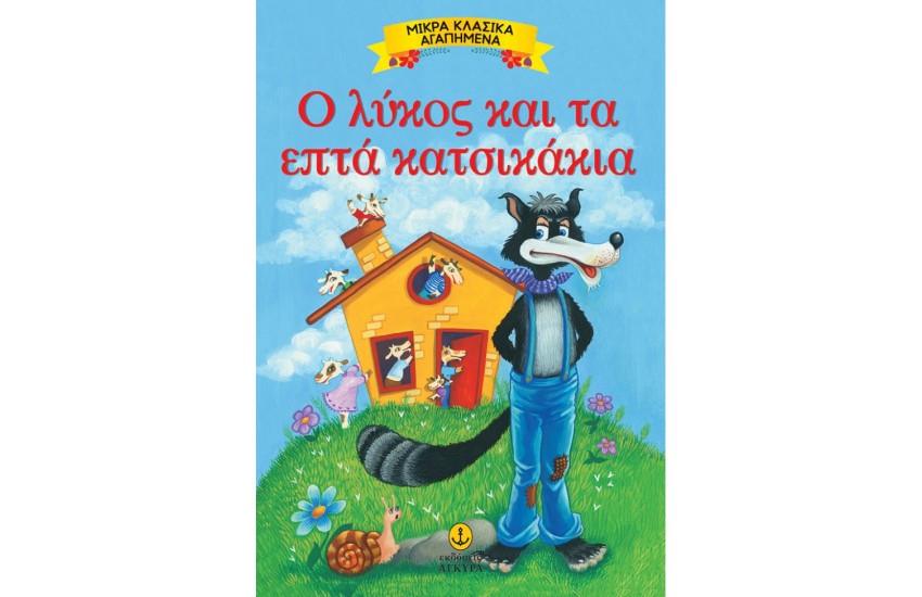 Ο ΛΥΚΟΣ ΚΑΙ ΤΑ ΕΠΤΑ ΚΑΤΣΙΚΑΚΙΑ