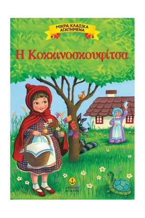 Η ΚΟΚΚΙΝΟΣΚΟΥΦΙΤΣΑ