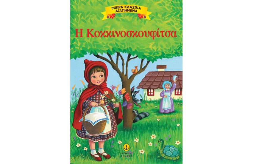 Η ΚΟΚΚΙΝΟΣΚΟΥΦΙΤΣΑ