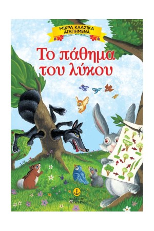 ΤΟ ΠΑΘΗΜΑ ΤΟΥ ΛΥΚΟΥ