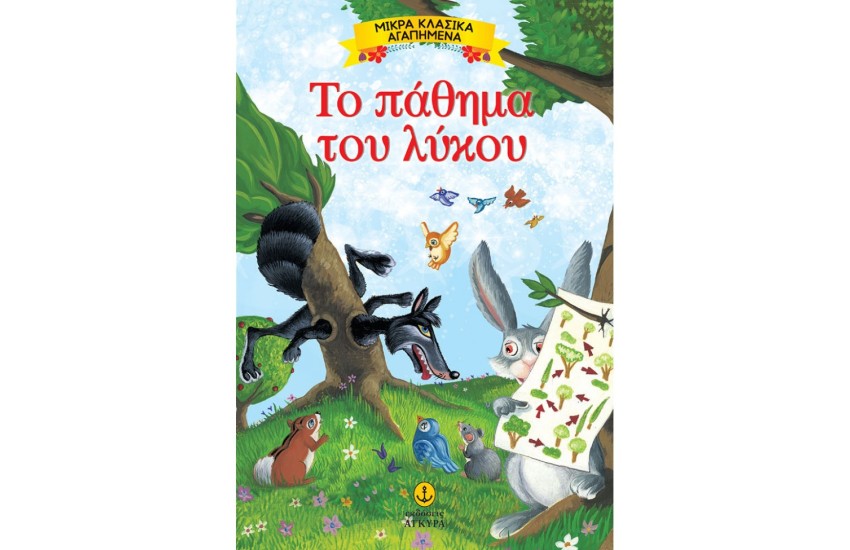 ΤΟ ΠΑΘΗΜΑ ΤΟΥ ΛΥΚΟΥ