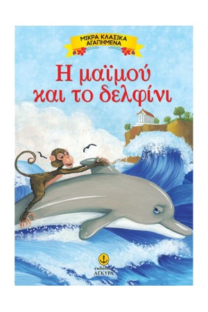 Η ΜΑΪΜΟΥ ΚΑΙ ΤΟ ΔΕΛΦΙΝΙ