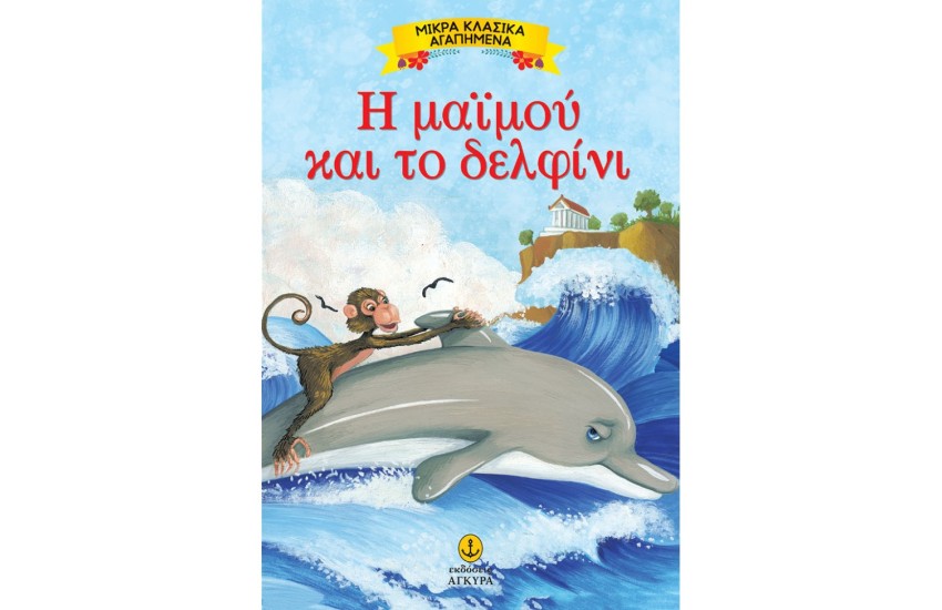 Η ΜΑΪΜΟΥ ΚΑΙ ΤΟ ΔΕΛΦΙΝΙ