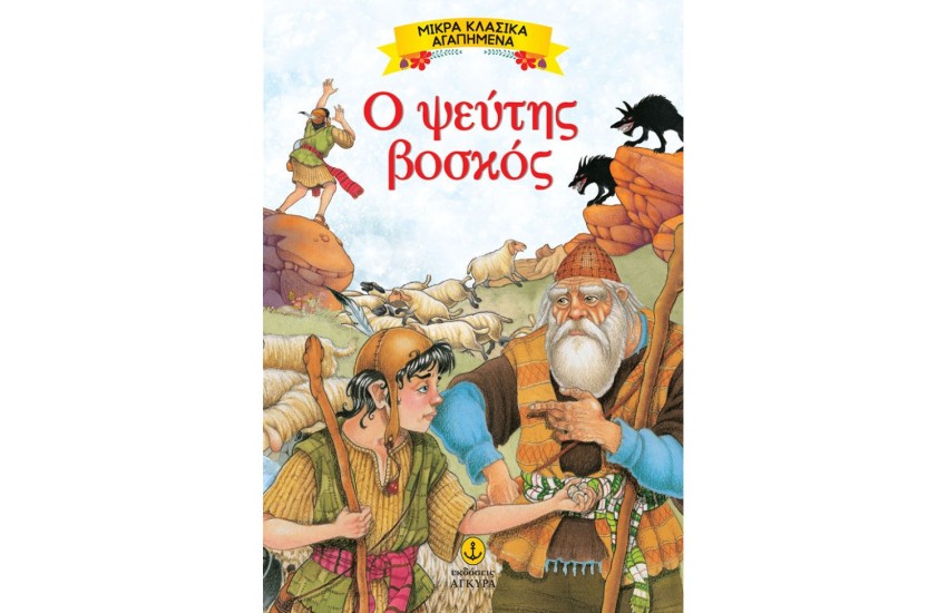 Ο ΨΕΥΤΗΣ ΒΟΣΚΟΣ