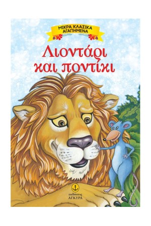 ΛΙΟΝΤΑΡΙ ΚΑΙ ΠΟΝΤΙΚΙ ΛΙΟΝΤΑΡΙ ΚΑΙ ΠΟΝΤΙΚΙ