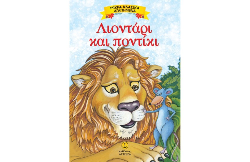 ΛΙΟΝΤΑΡΙ ΚΑΙ ΠΟΝΤΙΚΙ