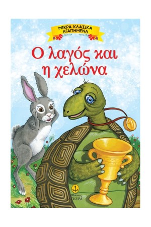 Ο ΛΑΓΟΣ ΚΑΙ Η ΧΕΛΩΝΑ Ο ΛΑΓΟΣ ΚΑΙ Η ΧΕΛΩΝΑ