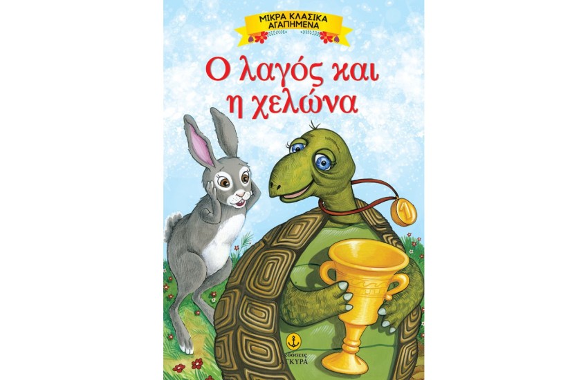 Ο ΛΑΓΟΣ ΚΑΙ Η ΧΕΛΩΝΑ