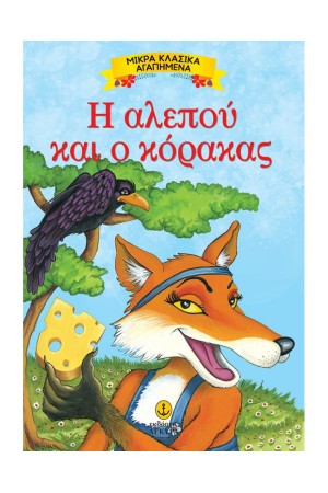 Η ΑΛΕΠΟΥ ΚΑΙ Ο ΚΟΡΑΚΑΣ