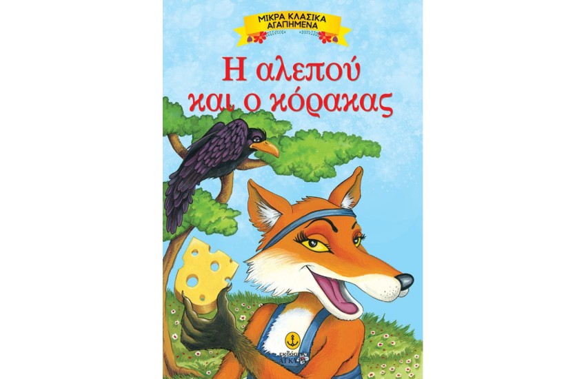 Η ΑΛΕΠΟΥ ΚΑΙ Ο ΚΟΡΑΚΑΣ
