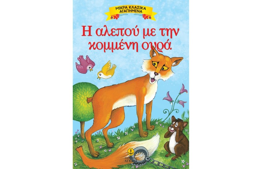 Η ΑΛΕΠΟΥ ΜΕ ΤΗΝ ΚΟΜΜΕΝΗ ΟΥΡΑ