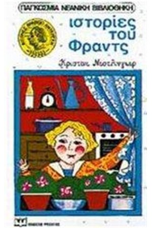 ΙΣΤΟΡΙΕΣ ΤΟΥ ΦΡΑΝΤΣ
