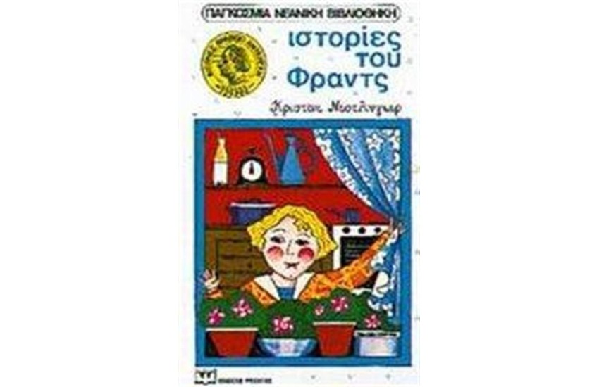 ΙΣΤΟΡΙΕΣ ΤΟΥ ΦΡΑΝΤΣ