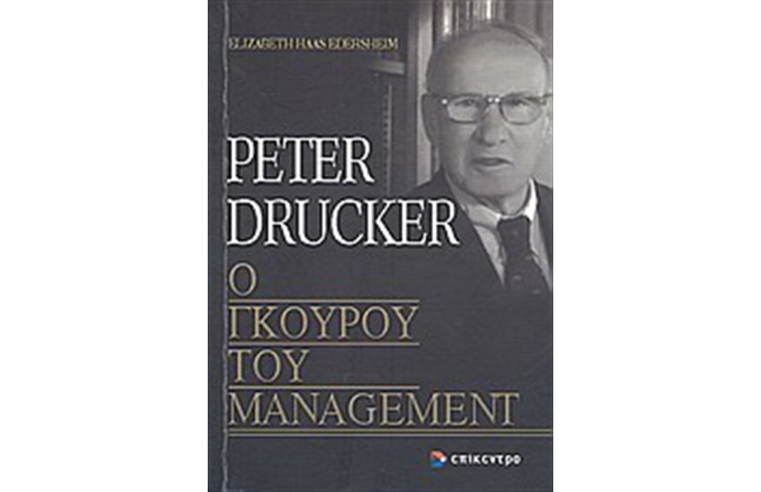 PETER DRUCKER, Ο ΓΚΟΥΡΟΥ ΤΟΥ MANAGEMENT