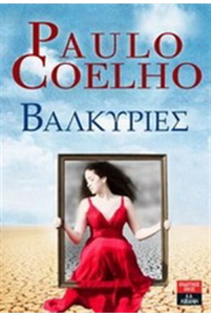 ΒΑΛΚΥΡΙΕΣ