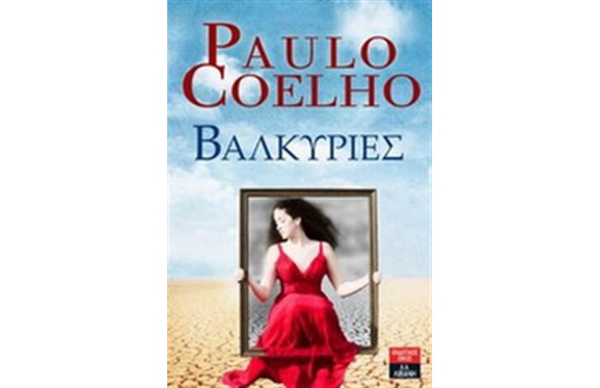 ΒΑΛΚΥΡΙΕΣ