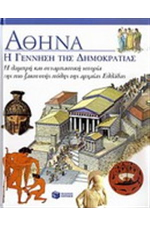 ΑΘΗΝΑ: Η ΓΕΝΝΗΣΗ ΤΗΣ ΔΗΜΟΚΡΑΤΙΑΣ