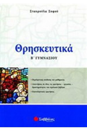 ΘΡΗΣΚΕΥΤΙΚΑ Β ΓΥΜΝΑΣΙΟΥ ΘΡΗΣΚΕΥΤΙΚΑ Β ΓΥΜΝΑΣΙΟΥ
