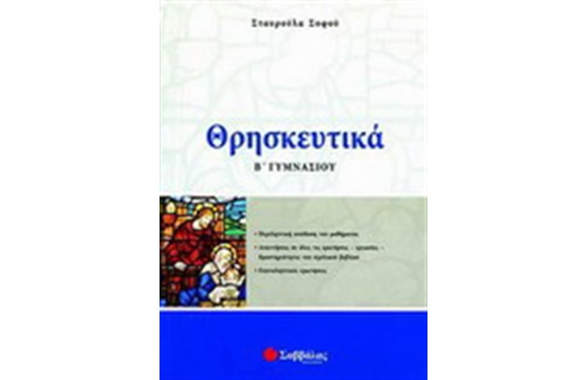 ΘΡΗΣΚΕΥΤΙΚΑ Β ΓΥΜΝΑΣΙΟΥ