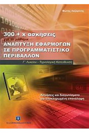 300 + Χ ΑΣΚΗΣΕΙΣ ΓΙΑ ΤΟ ΜΑΘΗΜΑ ΓΙΑ ΤΗΝ ΑΝΑΠΤΥΞΗ ΕΦΑΡΜΟΓΩΝ ΣΕ ΠΡΑΓΡΑΓΜΑΤΙΣΤΙΚΟ ΠΕΡΙΒΑΛΛΟΝ