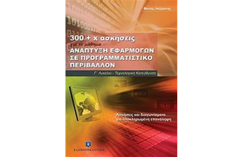 300 + Χ ΑΣΚΗΣΕΙΣ ΓΙΑ ΤΟ ΜΑΘΗΜΑ ΓΙΑ ΤΗΝ ΑΝΑΠΤΥΞΗ ΕΦΑΡΜΟΓΩΝ ΣΕ ΠΡΑΓΡΑΓΜΑΤΙΣΤΙΚΟ ΠΕΡΙΒΑΛΛΟΝ