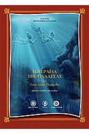 Η ΝΕΡΑΙΔΑ ΤΗΣ ΘΑΛΑΣΣΑΣ