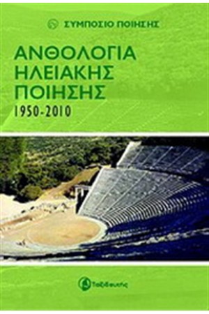 ΑΝΘΟΛΟΓΙΑ ΗΛΕΙΑΚΗΣ ΠΟΙΗΣΗΣ 1950-2010