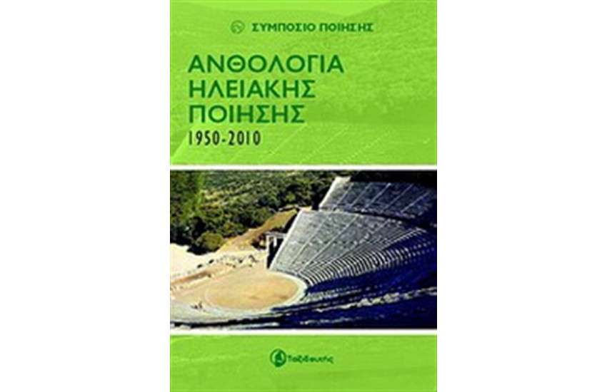 ΑΝΘΟΛΟΓΙΑ ΗΛΕΙΑΚΗΣ ΠΟΙΗΣΗΣ 1950-2010