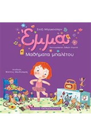ΕΜΜΑ: ΜΑΘΗΜΑΤΑ ΜΠΑΛΕΤΟΥ