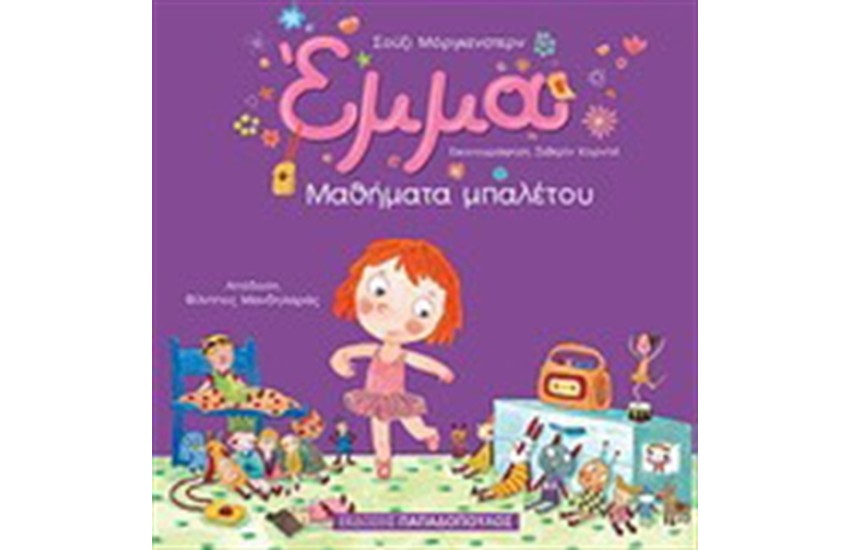 ΕΜΜΑ: ΜΑΘΗΜΑΤΑ ΜΠΑΛΕΤΟΥ