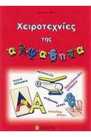 ΧΕΙΡΟΤΕΧΝΙΕΣ ΤΗΣ ΑΛΦΑΒΗΤΑ