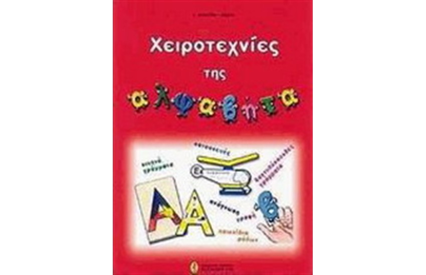 ΧΕΙΡΟΤΕΧΝΙΕΣ ΤΗΣ ΑΛΦΑΒΗΤΑ