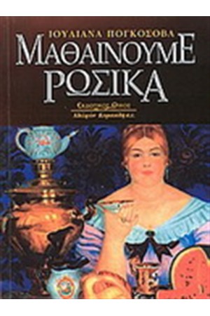 ΜΑΘΑΙΝΟΥΜΕ ΡΩΣΙΚΑ