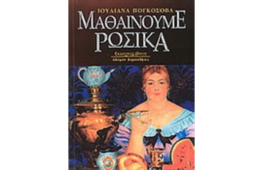ΜΑΘΑΙΝΟΥΜΕ ΡΩΣΙΚΑ