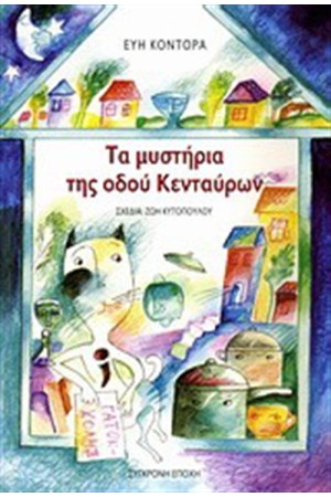 ΤΑ ΜΥΣΤΗΡΙΑ ΤΗΣ ΟΔΟΥ ΚΕΝΤΑΥΡΩΝ ΤΑ ΜΥΣΤΗΡΙΑ ΤΗΣ ΟΔΟΥ ΚΕΝΤΑΥΡΩΝ