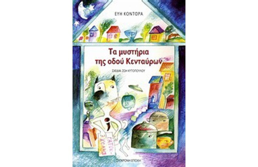 ΤΑ ΜΥΣΤΗΡΙΑ ΤΗΣ ΟΔΟΥ ΚΕΝΤΑΥΡΩΝ