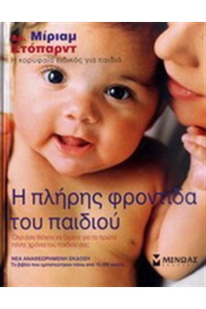 Η ΠΛΗΡΗΣ ΦΡΟΝΤΙΔΑ ΤΟΥ ΠΑΙΔΙΟΥ (ΝΕΑ ΕΚΔΟΣΗ) Η ΠΛΗΡΗΣ ΦΡΟΝΤΙΔΑ ΤΟΥ ΠΑΙΔΙΟΥ (ΝΕΑ ΕΚΔΟΣΗ)