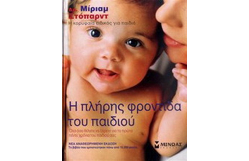 Η ΠΛΗΡΗΣ ΦΡΟΝΤΙΔΑ ΤΟΥ ΠΑΙΔΙΟΥ (ΝΕΑ ΕΚΔΟΣΗ)