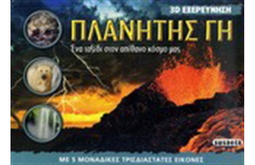 ΠΛΑΝΗΤΗΣ ΓΗ: 3D ΕΞΕΡΕΥΝΗΣΗ