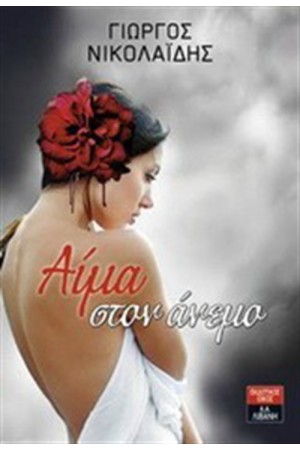 ΑΙΜΑ ΣΤΟΝ ΑΝΕΜΟ