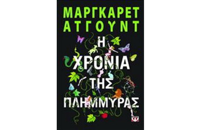 Η ΧΡΟΝΙΑ ΤΗΣ ΠΛΗΜΜΥΡΑΣ