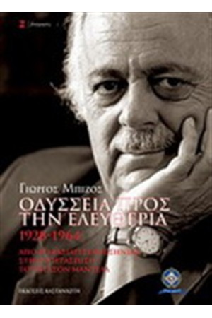 ΟΔΥΣΣΕΙΑ ΠΡΟΣ ΤΗΝ ΕΛΕΥΘΕΡΙΑ