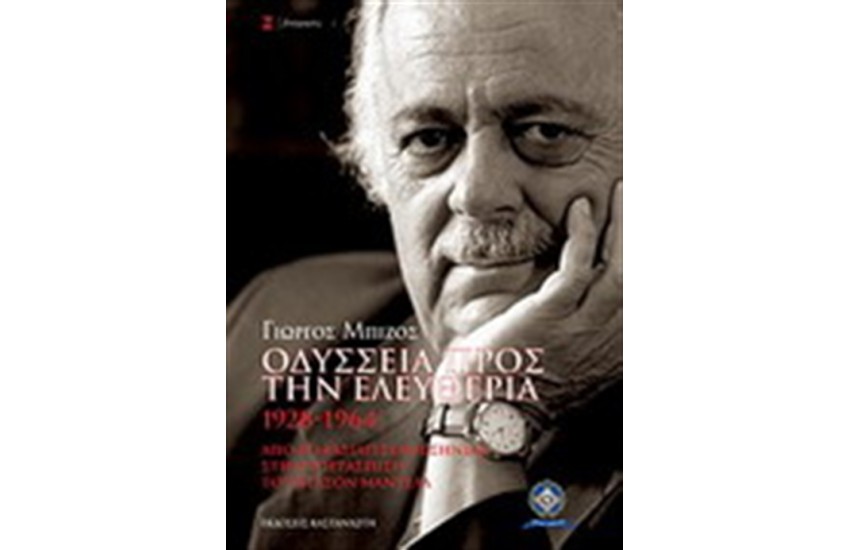 ΟΔΥΣΣΕΙΑ ΠΡΟΣ ΤΗΝ ΕΛΕΥΘΕΡΙΑ