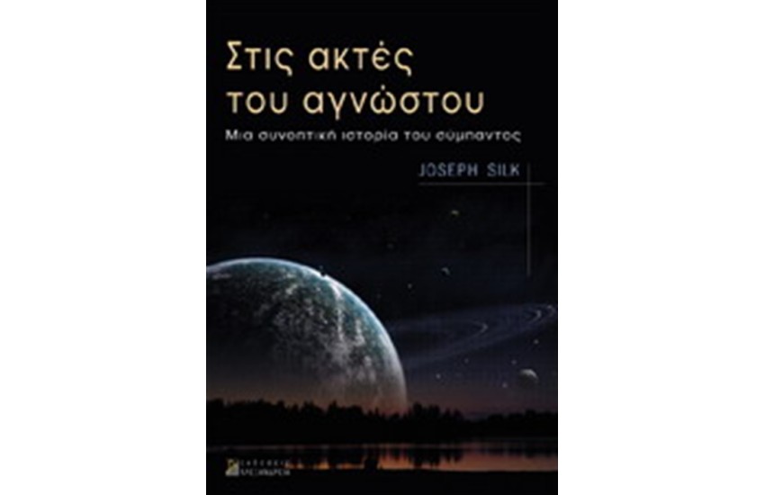 ΣΤΙΣ ΑΚΤΕΣ ΤΟΥ ΑΓΝΩΣΤΟΥ