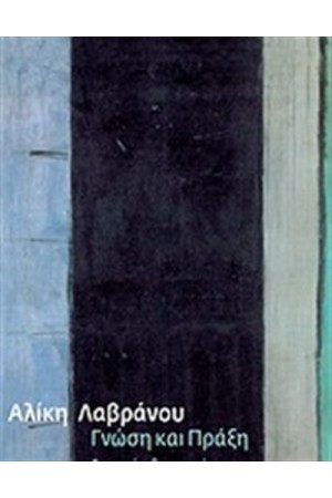 ΓΝΩΣΗ ΚΑΙ ΠΡΑΞΗ