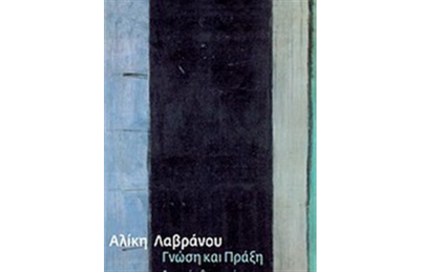 ΓΝΩΣΗ ΚΑΙ ΠΡΑΞΗ