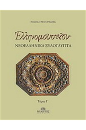 ΕΛΛΗΝΟΜΟΥΣΕΙΟΝ: ΝΕΟΕΛΛΗΝΙΚΑ ΞΥΛΟΓΛΥΠΤΑ ΕΛΛΗΝΟΜΟΥΣΕΙΟΝ: ΝΕΟΕΛΛΗΝΙΚΑ ΞΥΛΟΓΛΥΠΤΑ