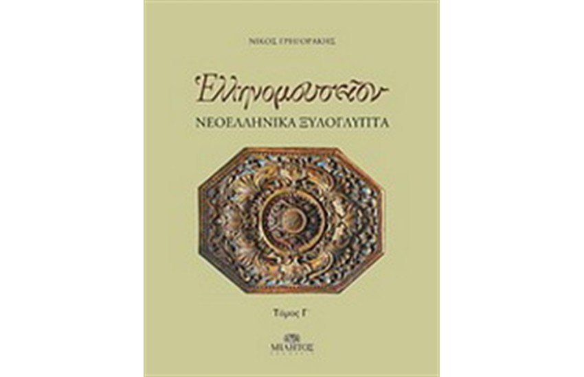 ΕΛΛΗΝΟΜΟΥΣΕΙΟΝ: ΝΕΟΕΛΛΗΝΙΚΑ ΞΥΛΟΓΛΥΠΤΑ