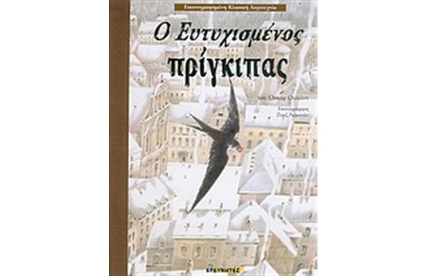 Ο ΕΥΤΥΧΙΣΜΕΝΟΣ ΠΡΙΓΚΙΠΑΣ