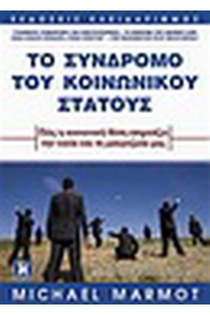 ΤΟ ΣΥΝΔΡΟΜΟ ΤΟΥ ΚΟΙΝΩΝΙΚΟΥ ΣΤΑΤΟΥΣ